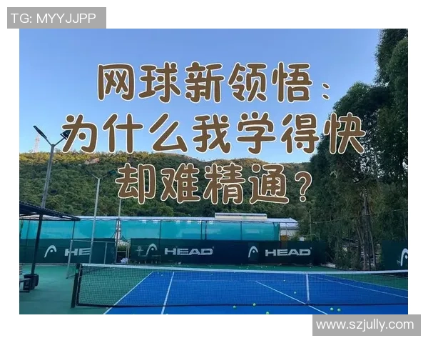 赛后复盘：深圳与西安网球队的团队协作与战术分析探讨