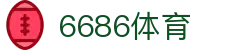 6686体育-全网最权威的体育赛事高清直播平台|6686-sports